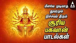 Surya Bhagavan Powerful Song | Surya Narayana Tamil Song | Best Tamil Bhakthi Song | SUNDAY