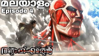 Attack on Titan: Malayalam explanation season 1 Episode 4 #japaneseanime #malayalamanime