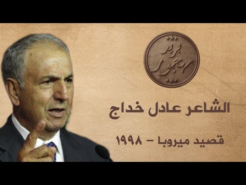 الشاعرعادل خداج قصيد حفلة ميروبا 1998 