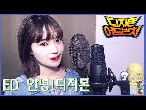 『디지몬어드벤처ED』안녕!디지몬 커버