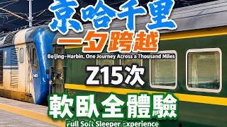 The Most Luxurious Soft Sleeper from 20 Years Ago! Z15 Beijing to Harbin Full Experience | Pre-HS... screenshot 3