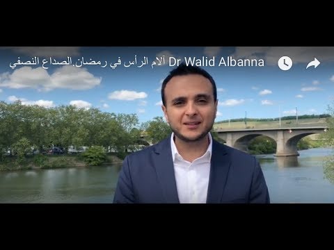 آلام الرأس في رمضان.الصداع النصفي Dr Walid Albanna