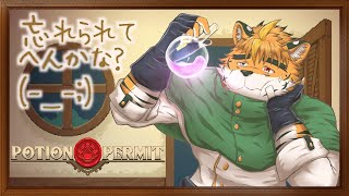 【Potion Permit】押してダメなら引いてみろ！　5杯目【宍虎針一/ケモノ系VTuber】