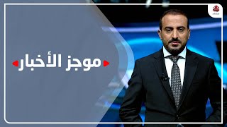 موجز الاخبار | 14 - 01 - 2023 | تقديم عمار الروحاني | يمن شباب