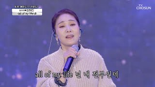 발라드 여제의 장혜진 감성😥 ‘all of my life’ ♬ | [신청곡을 불러드립니다-사랑의 콜센타]  35회 20201210 | TV조선