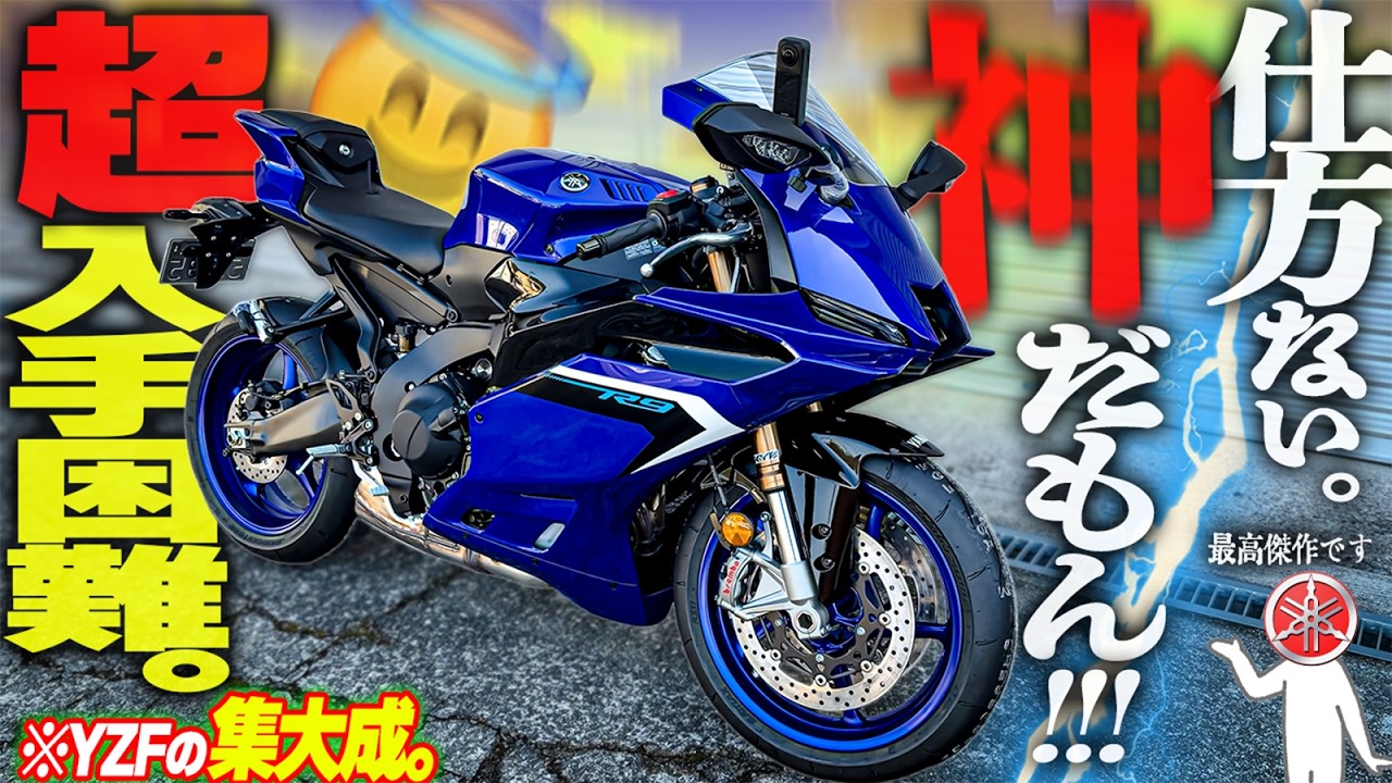【今年のベストバイ(早ｯ！)】全てのフルカウルモデルを過去にする『YZF-R9』のヤバさを体感したぞ！