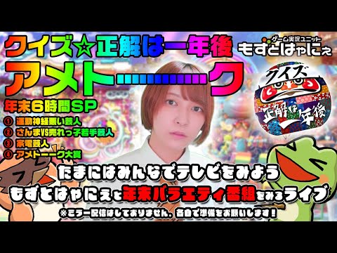 📱🐤#バラエティ実況🐸もずはゃと「#アメトーーク 年末ＳＰ」「#クイズ正解は一年後」をみるライブ！【#もずとはゃにぇ】