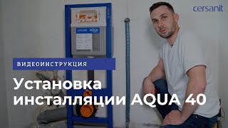 Установка инсталляции AQUA 40: видеоинструкция