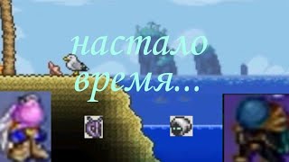 terraria - настало время...