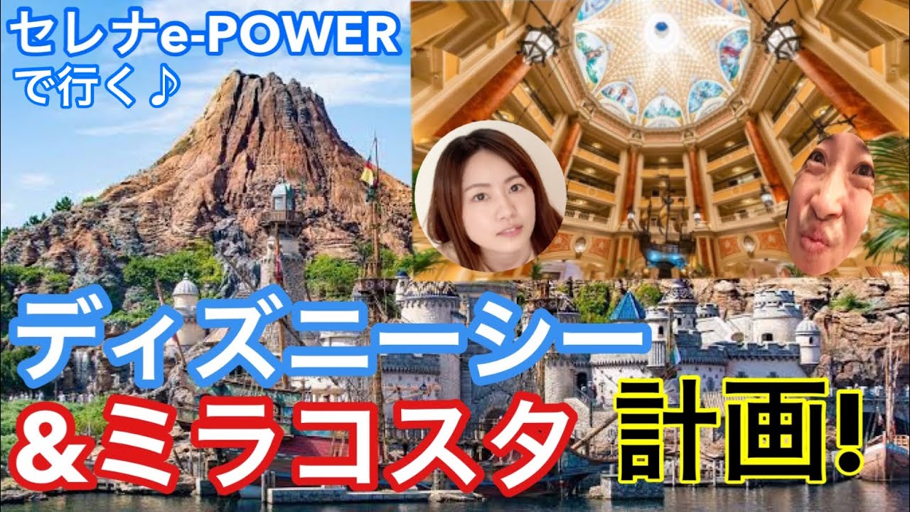セレナe Powerで行くディズニーシー ミラコスタ宿泊計画 妊婦ママと子ども2人 周年特別期間中 Tokyo Disney Resort Youtube
