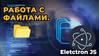 Electron JS  Работа с файлами | БЕСПЛАТНЫЙ КУРС для начинающих