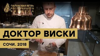 Концепция ресторана Доктор виски. Сочи. Премия Пальмовая ветвь ресторанного бизнеса 2018.