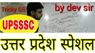 Uttar Pradesh Special उत्तरप्रदेश TRICKY GS BY DEV