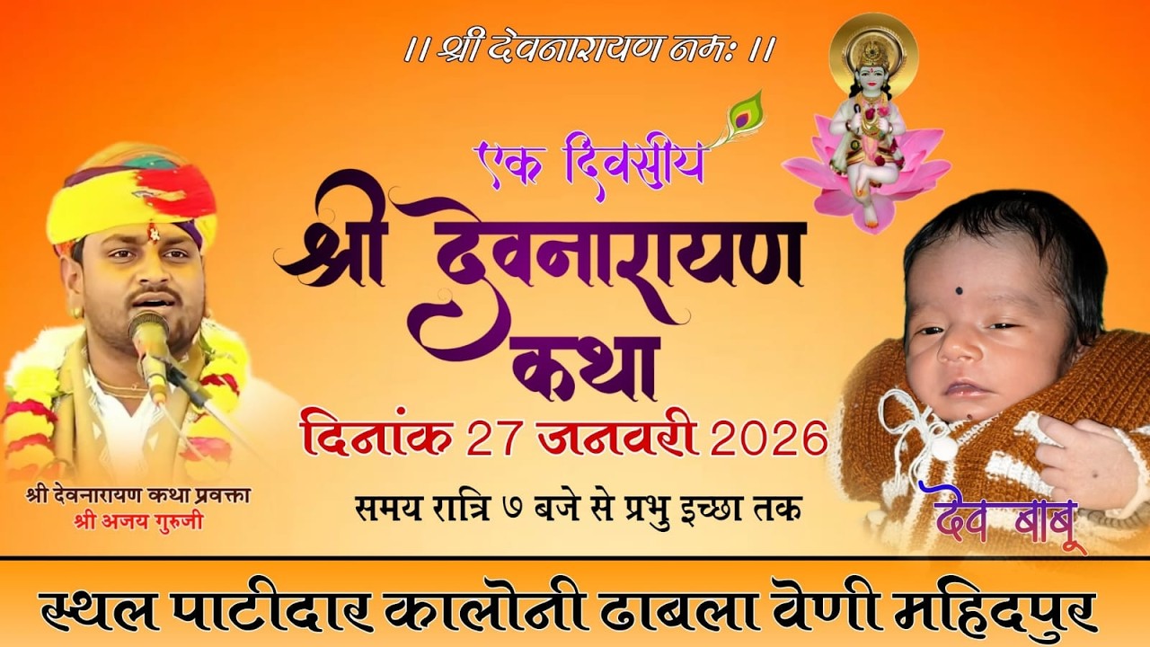 Live 🔴एक दिवसीय श्री देवनारायण कथा देव बाबू  के जन्मदिन के उपलक्ष में