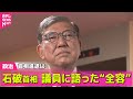 政治ニュース 首相進退は 石破首相 議員に語った 全容 自民 懇談会 辞任求める声が噴出 石破首相は 続投 理解求める 政治まとめニュースライブ 日テレNEWS LIVE 政治ニュース 首相進退は 石破首相 議員に語った 全容 自民 懇談会 辞任求める声が噴出 石破首相は 続投 理解求める 政治まとめニュースライブ 日テレNEWS LIVE