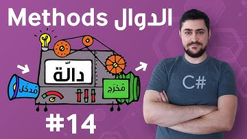 #14 الدوال Methods - تعلم البرمجة للمبتدئين بواسطة سي شارب #C