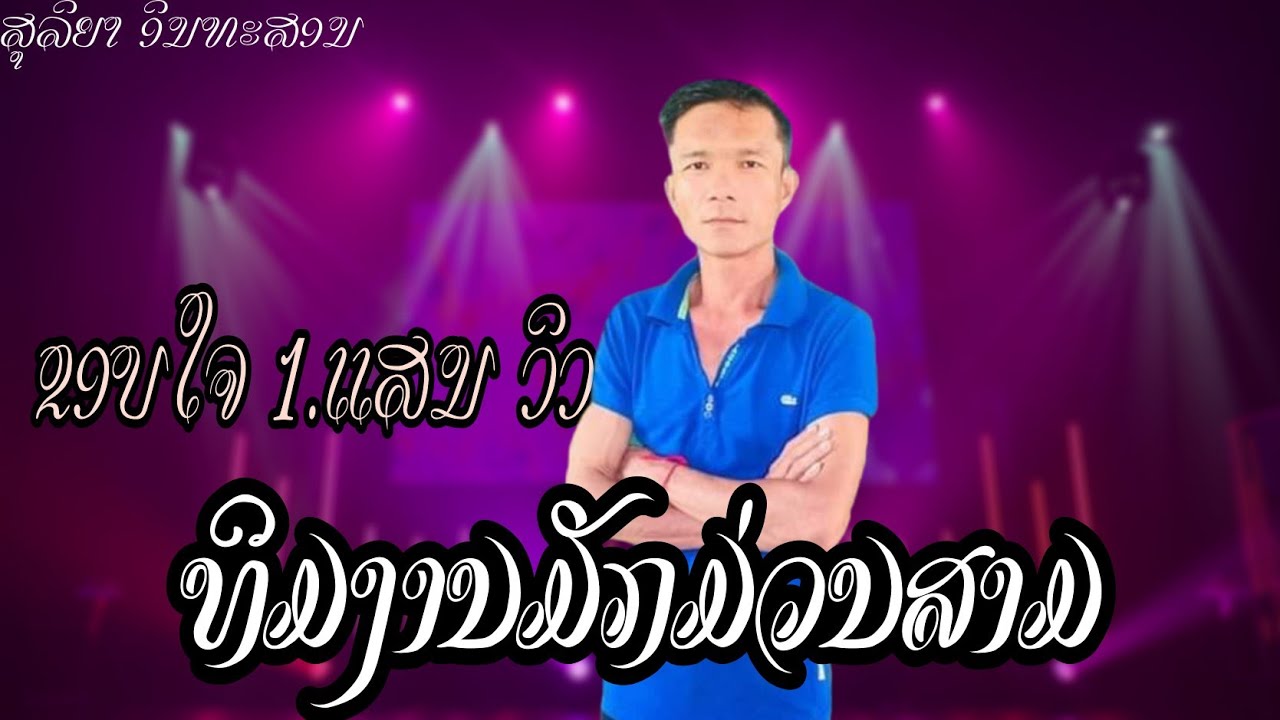 ທິມງານມັກມວ່ນສາມ ສຸລິຍາ ອິນທະສອນ ทิมงานมักมว่นสาม สุลิยา อินทะสอน