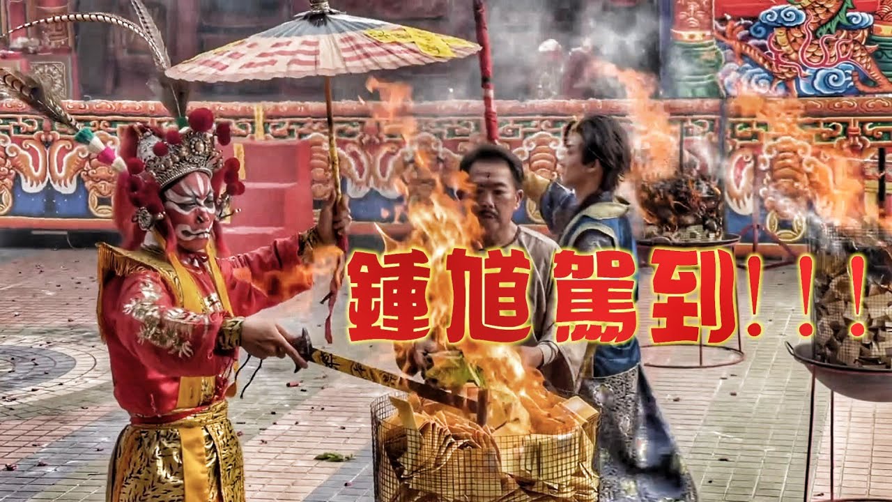 超神秘儀式•跳鍾馗開廟門！（高雄新庄仔青雲宮•保生大帝廟•入火安座）