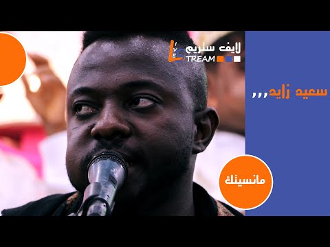 سعيد زايد مانسيتك افراح ال مهدا لايف ستريم للانتاج التلفزيوني