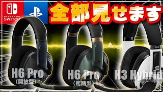どれ選ぶ？】EPOSの最新ゲーミングヘッドセット3種類を徹底比較