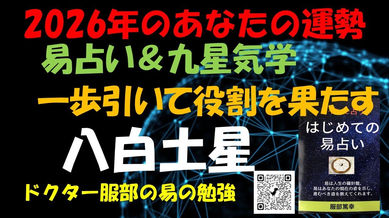 2026年のあなたの運勢 （八白土星 ）易占い＆九星気学