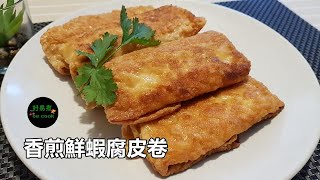 香煎鮮蝦腐皮卷Pan-fried Shrimp Bean Curd Sheets Roll **有 ... 