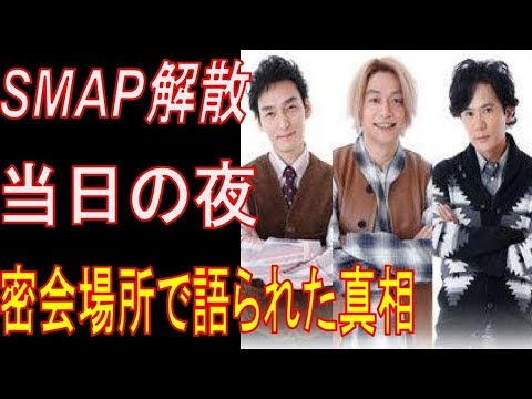 SMAP解散当日の夜、密会場所で語られた真相とは！！