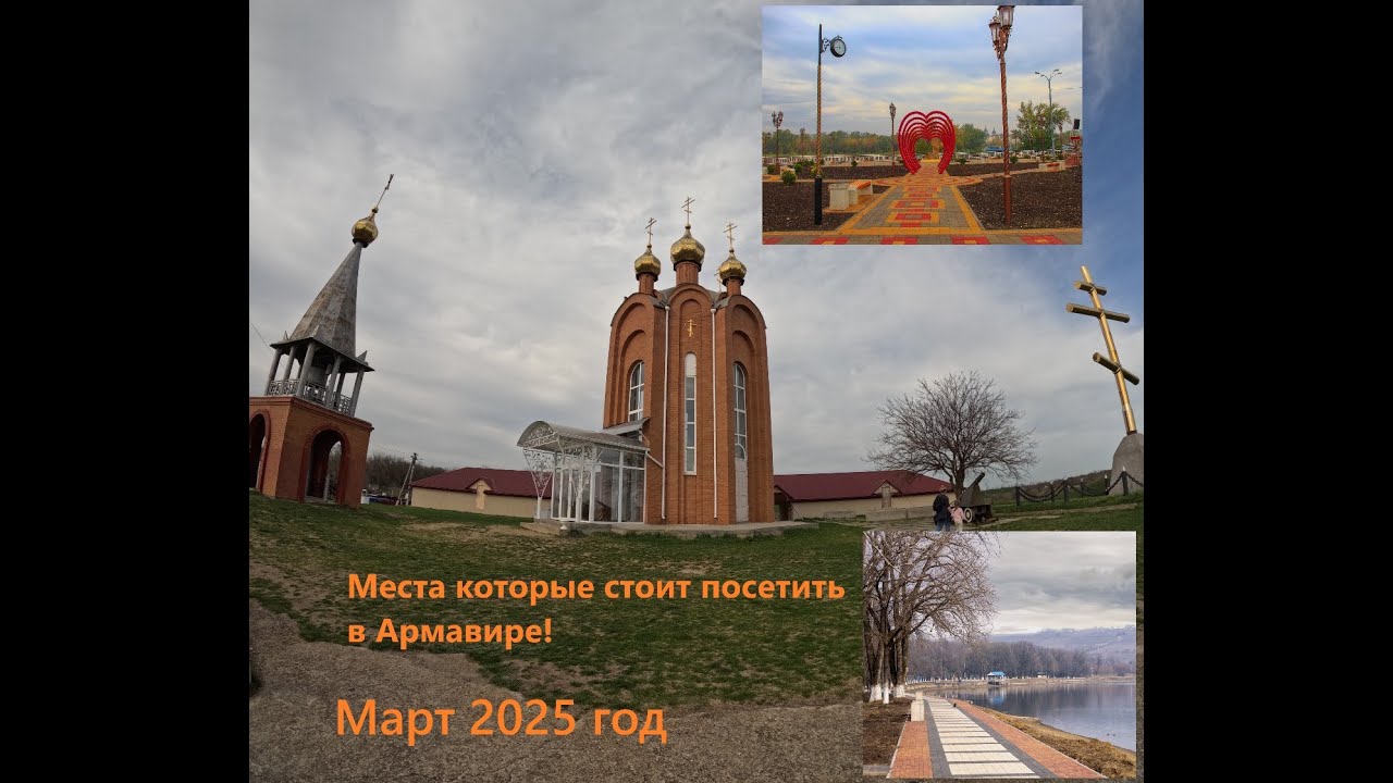 Места которые стоит посетить в Армавире!
