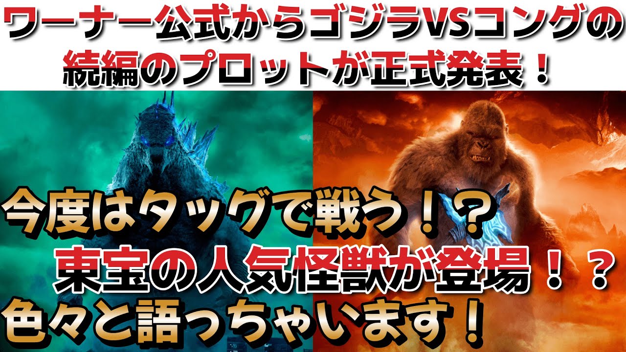 ゴジラ ゴジラvsコングの続編 のプロットが公式により正式発表 プロットから考える展開と登場が予想される敵怪獣の話をしつつモンスターバースのドラマの最新情報を語ります キングコング Youtube