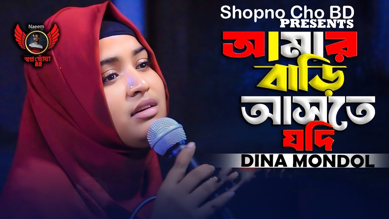 আমার বাড়ি আসতে যদি কষ্ট পাও ঐ রাঙ্গা পায় । দিনা মন্ডল । 2024