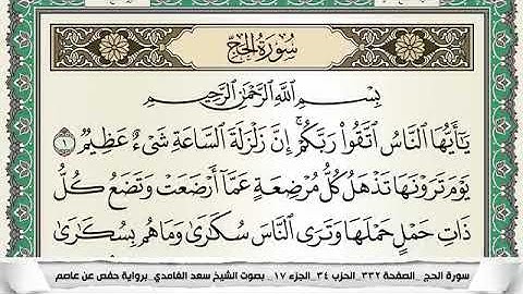سورة الحج مكتوبة - سعد الغامدي | Surat Al-Hajj - Saad Al Ghamdi