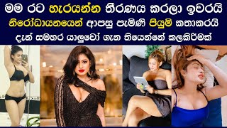 නිරෝධායනයෙන් පසු පියුමි හන්සමාලි කතා කරයි | Piumi Hansamali Talks After The Quarantine | Dayawathi