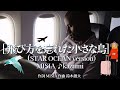 [飛び方を忘れた小さな鳥 (STAR OCEAN Version)♭-3] MISIA ♪kazumi 動画編集