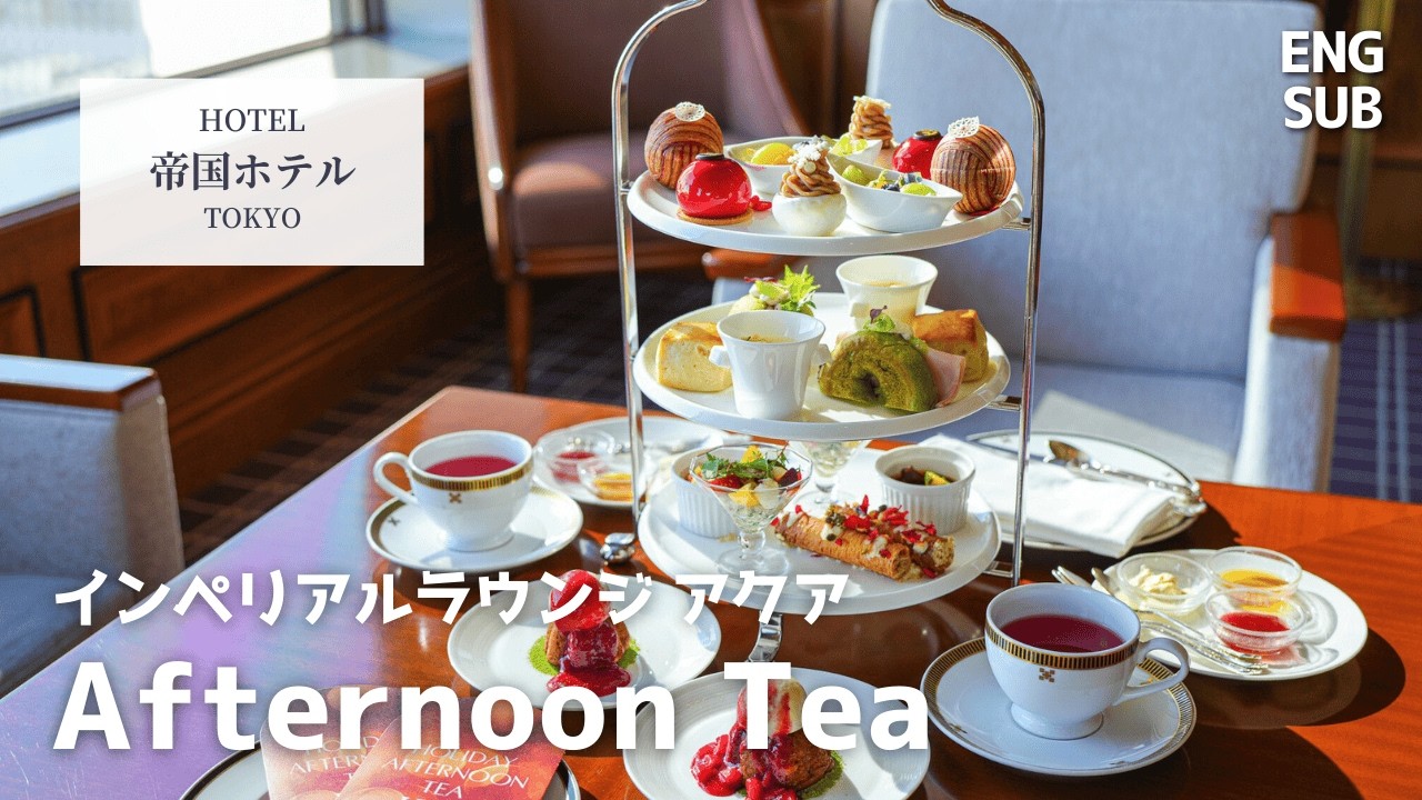 【2026年最新版】カフェ飲み放題！帝国ホテル東京のアフタヌーンティーが優雅すぎる｜メニュー全紹介