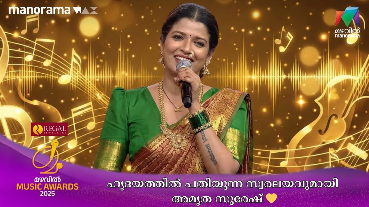ഹൃദയത്തിൽ പതിയുന്ന സ്വരലയവുമായി അമൃത സുരേഷ് 💛 #MMA2025