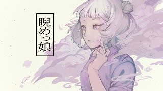 【小春六花 cover】睨めっ娘【SynthV +UST】