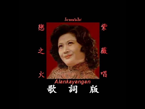戀之火~歌詞版~（紫薇唱）~好歌聽出好心情。
