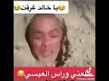 يا خالد غرقت يا خالد غرقت