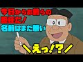 のび太の学校の先生の名前知ってる?【ドラえもん雑学】