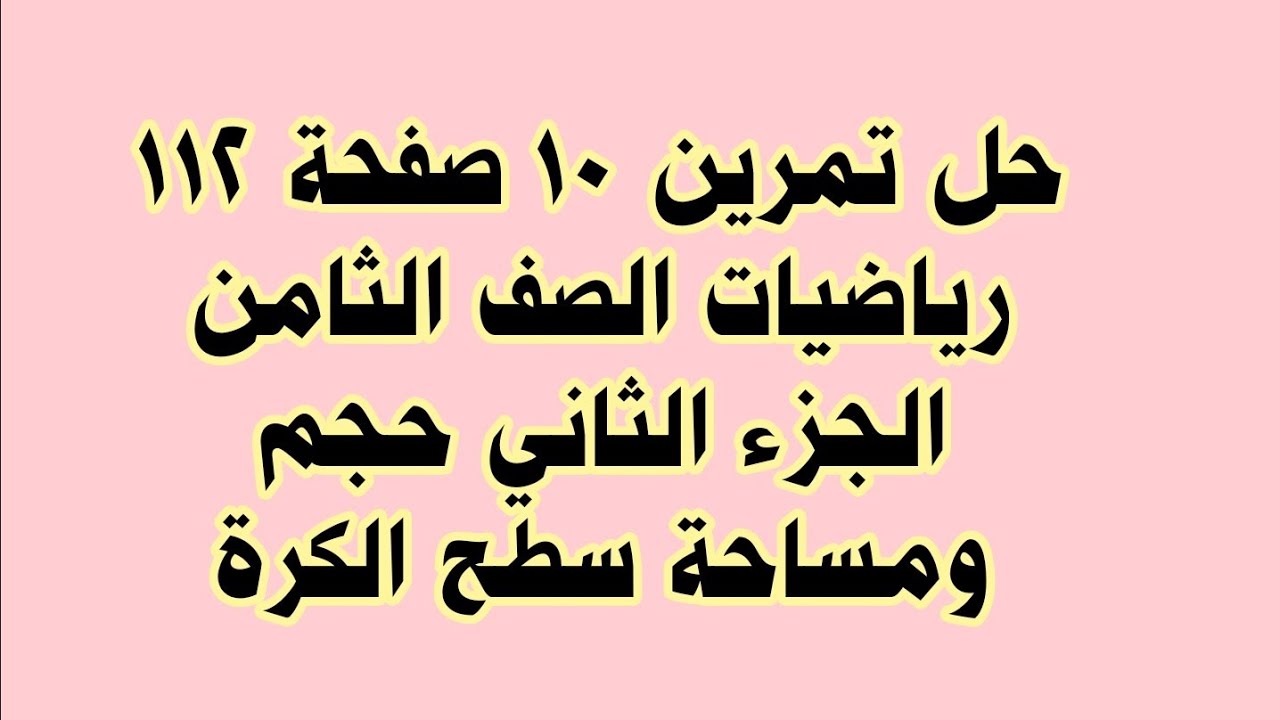 حل تمرين 10 صفحة 112 رياضيات الصف الثامن الجزء الثاني حجم ومساحة سطح الكرة