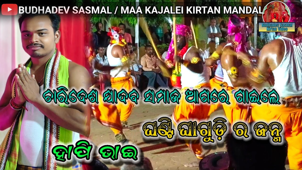 ଘଣ୍ଟି ଘାଗୁଡ଼ି ଜନ୍ମ✅ ,ମା କଜଳେଇ ସଙ୍କୀର୍ତ୍ତନ ଓ ଲଉଡି ମଣ୍ଡଳୀ 🔥, କାଙ୍କଡପାଳ,ଢେଙ୍କାନାଳ ,ହାପି ଭାଇ,7008774260