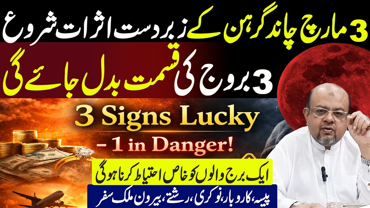March 3. The powerful effects of the Lunar Eclipse begin | 3 Lucky Zodiac Signs | Dr M Ali