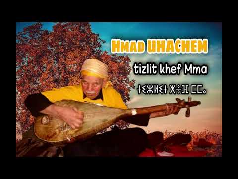 Hmad Uhachem |2021| *Mma ⵎⵎⴰ* (EXCLUSIVE AUDIO MUSIQUE)حماد أهاشم قصيدة عن الأم