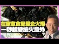 梁繼璋：在家煮食變屋企火燭 廚房邊忽最危險？ 一秒鐘變搶火意外 （D100 上綱上線）