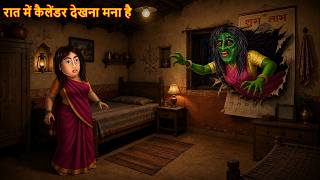 रात में कैलेंडर देखना मना है | Haunted Calender | Bhootiya | Horror Stories | Chudail Ki Kahaniya