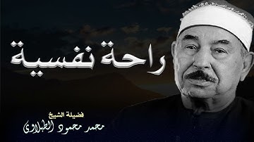 راحة لقلبك نادرة ذهبية🤍 أجمل تلاوات الشيخ محمد محمود الطبلاوي HD