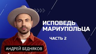 Исповедь мариупольца. Часть 2