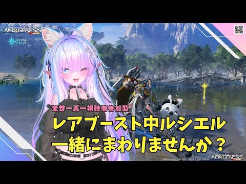 【PSO2NGS　Ship４】（公認クリエイター）part.1144：全サーバー視聴者参加型　ブースト期間中のルシエルを一緒にまわりませんか？良かったら参加してね♪🐈