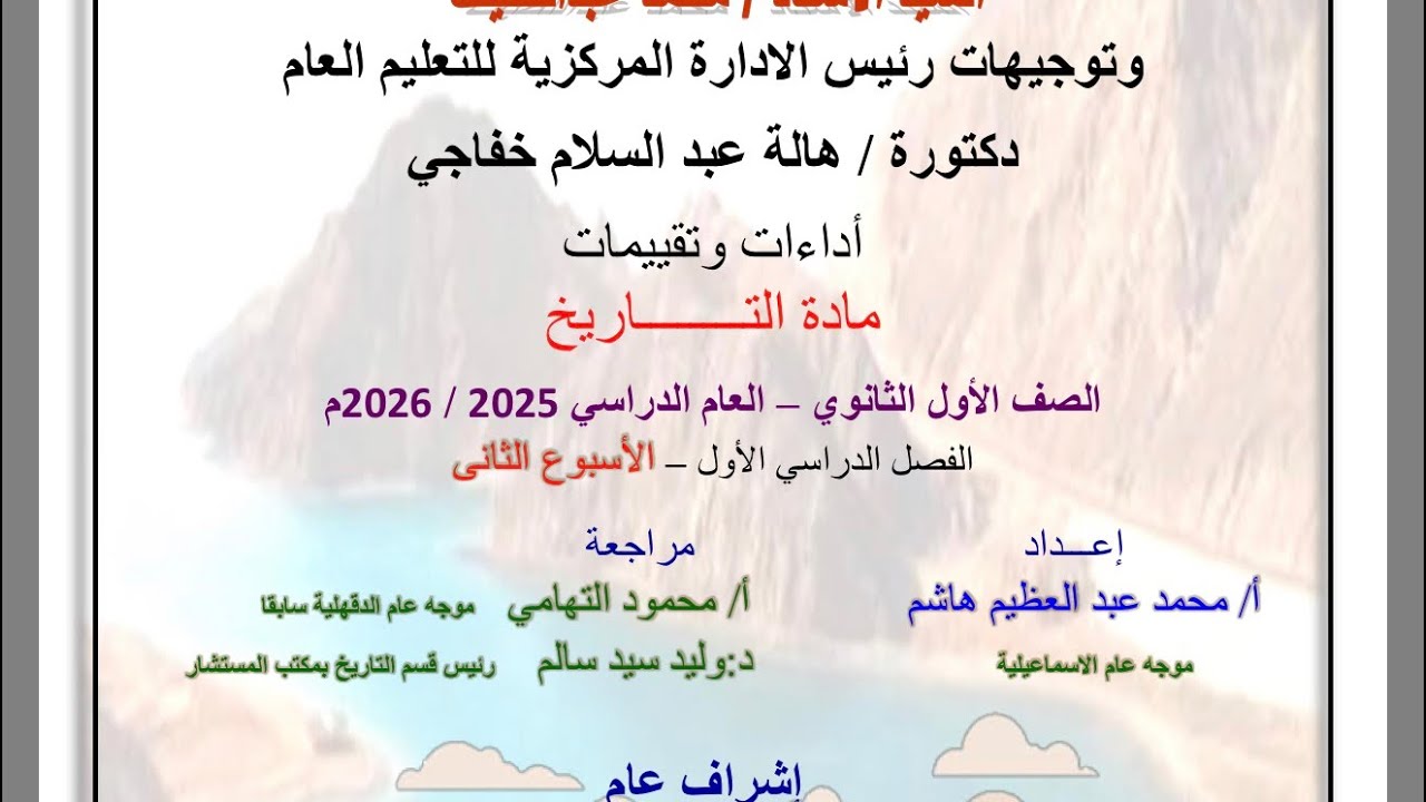 حل تقييم الاسبوع الثانى( ترم تاني ) | وزارة التربيه والتعليم | تاريخ أولى ثانوي بكالوريا - دفعه 2026