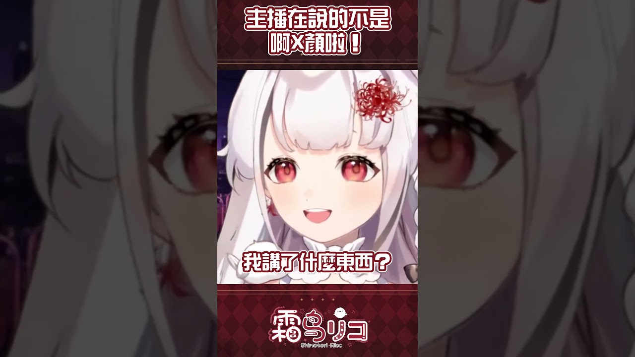 【霜鳥莉可】這是口誤 我沒有開車！  #馬來西亞vtuber #vtuber #shorts | MYViki